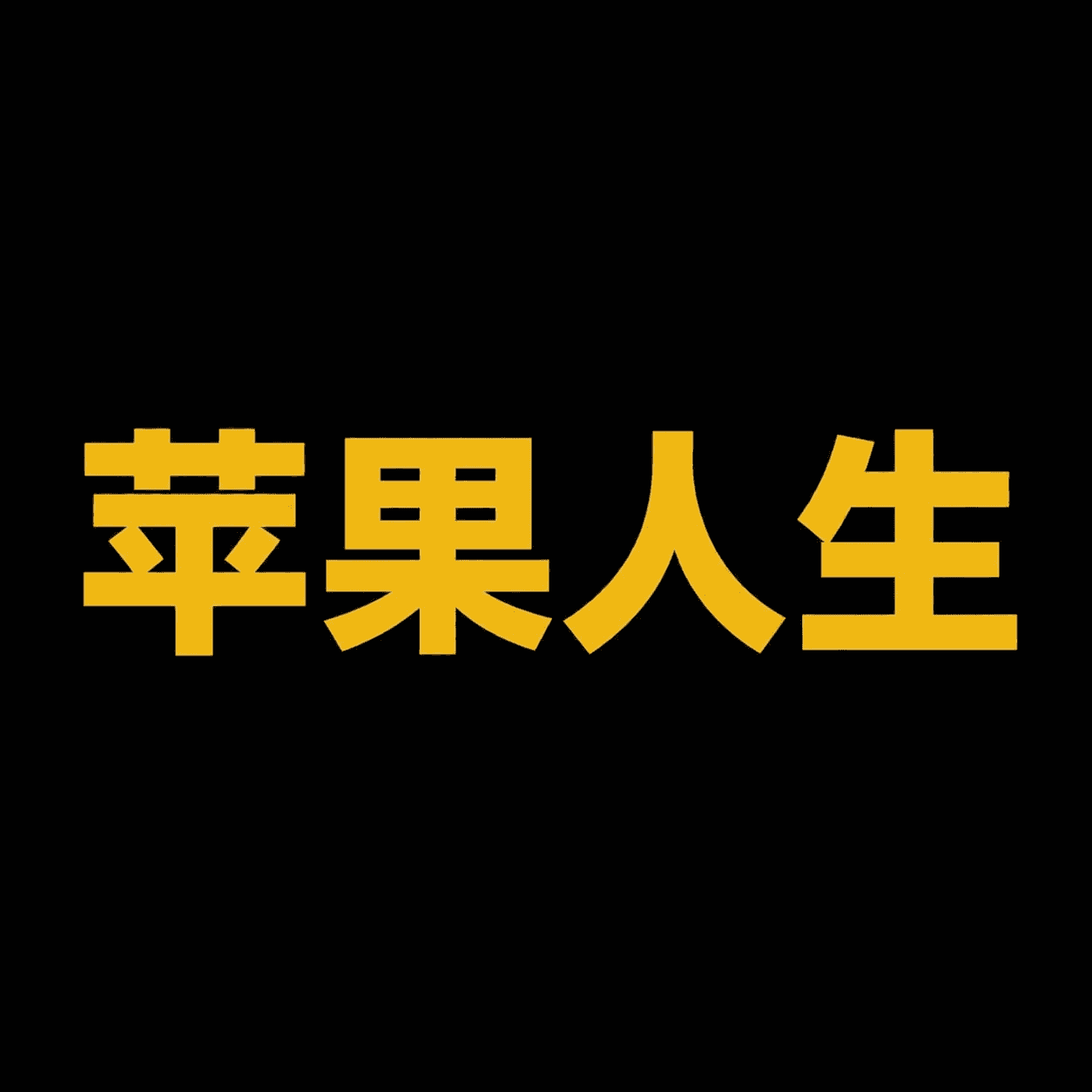 苹果人生